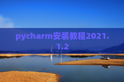 pycharm安装教程2021.1.2